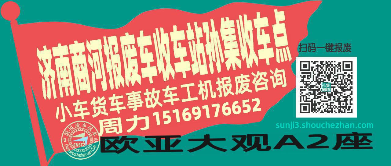 济南商河报废车收车站孙集收车点